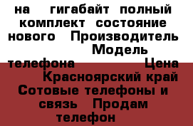 iPhone 6 на 16 гигабайт, полный комплект, состояние нового › Производитель ­ Apple  › Модель телефона ­ iPhone 6 › Цена ­ 25 - Красноярский край Сотовые телефоны и связь » Продам телефон   